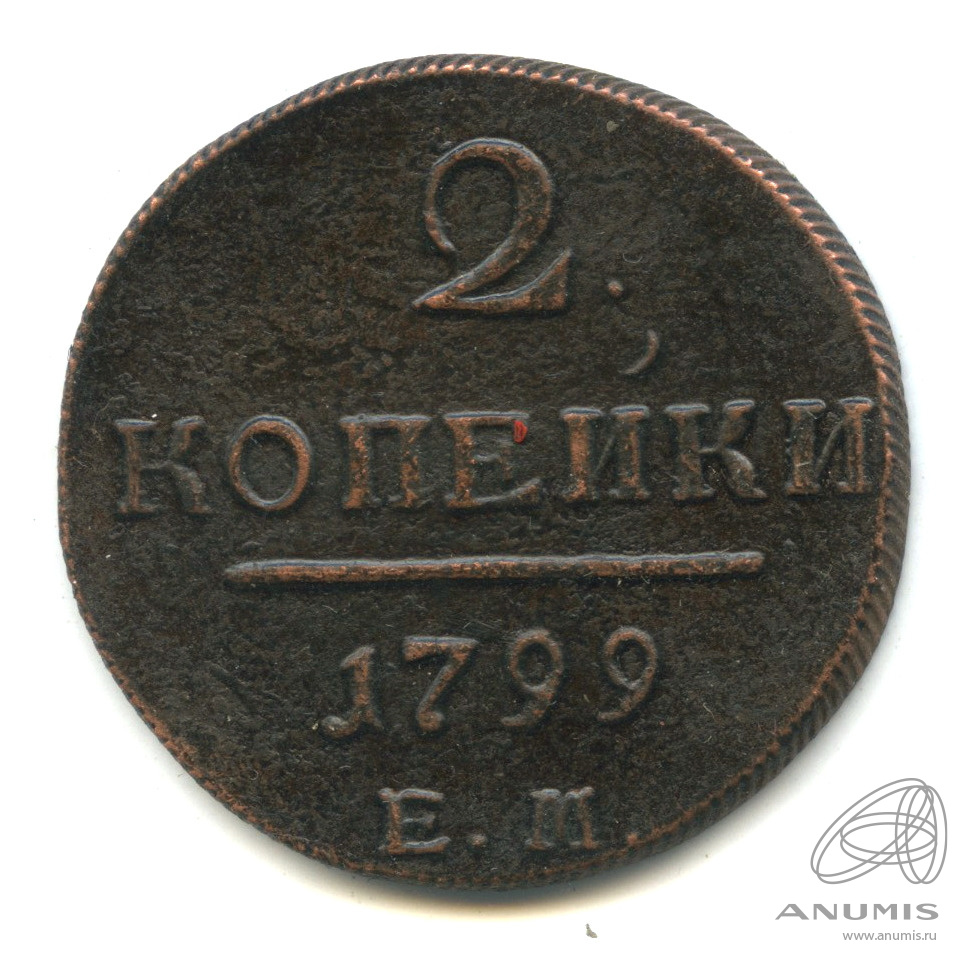 2 копейки 1799 ЕМ — Вензель Павла I