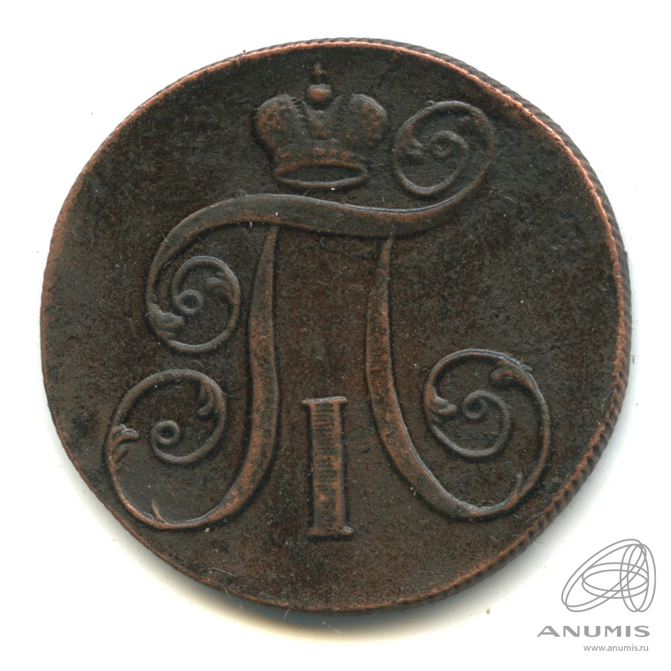 2 копейки 1799 ЕМ — Вензель Павла I