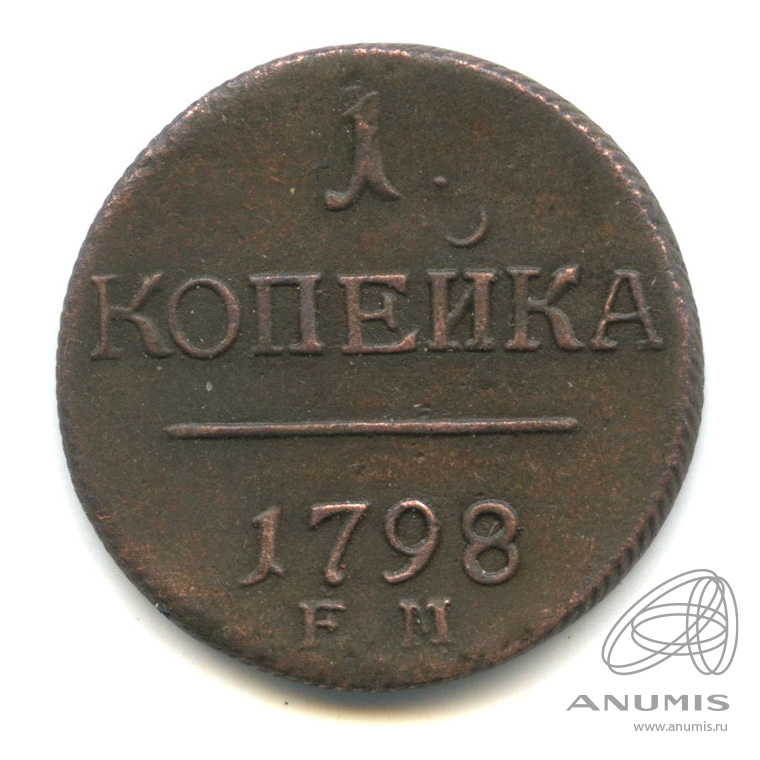 1 копейка 1798 ЕМ — Вензель Павла I