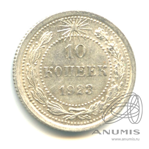 10 копеек 1923