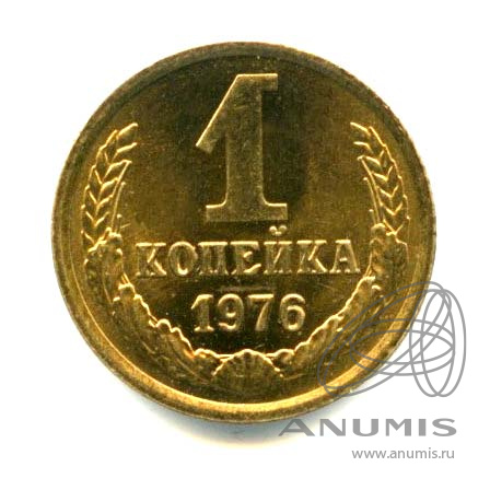 1 копейка 1976 — Оригинальный штемпельный блеск