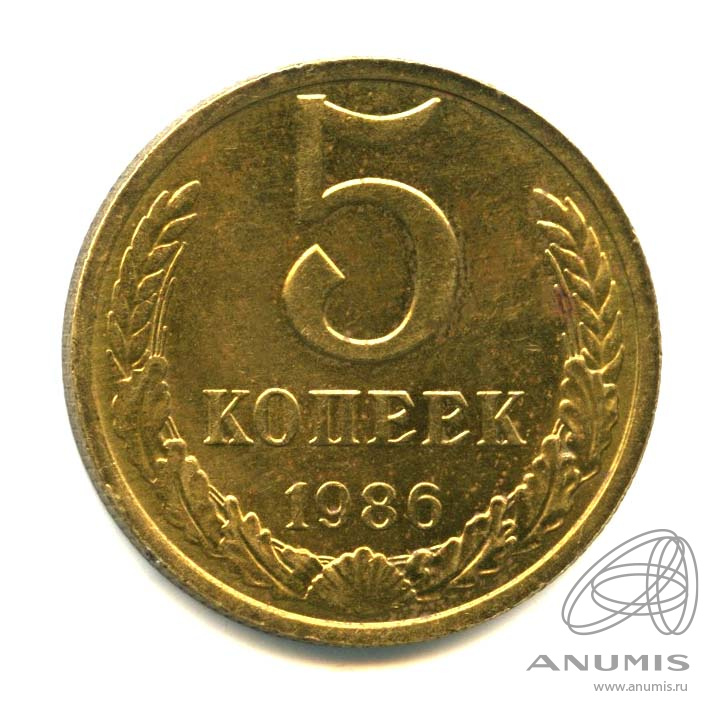 5 копеек 1986 — Оригинальный штемпельный блеск