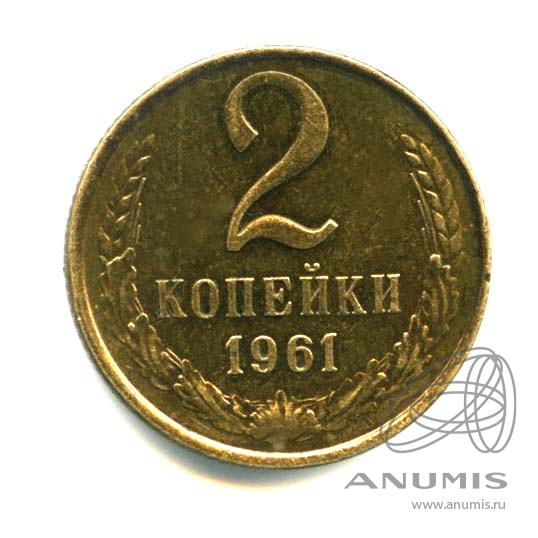 2 копейки 1961 — Оригинальный штемпельный блеск