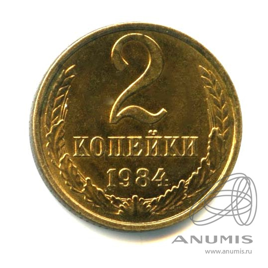 2 копейки 1984 — Оригинальный штемпельный блеск