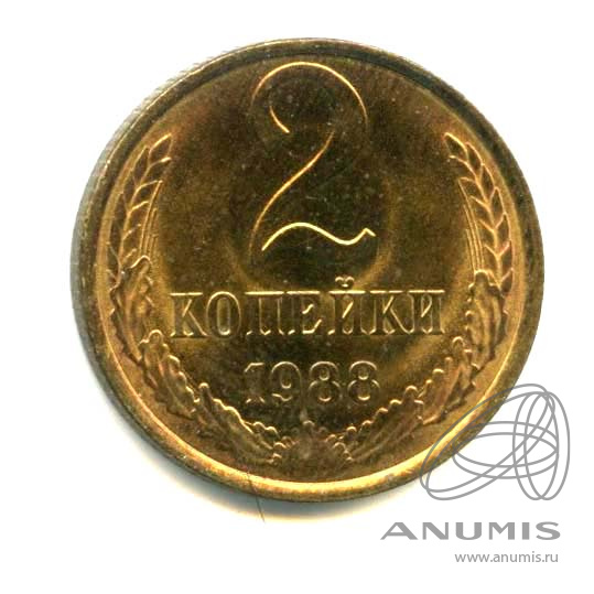 2 копейки 1988 — Яркий штемпельный блеск
