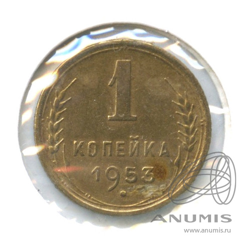 1 копейка 1953 — Венок 16 лент. В холдере. шт. Б по Адрианову