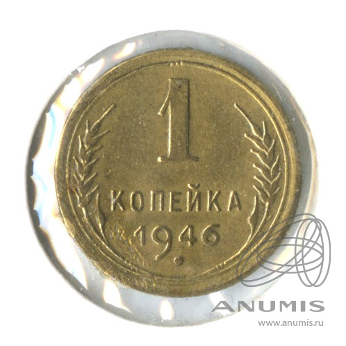 1 копейка 1946 — Венок 11 лент. В холдере