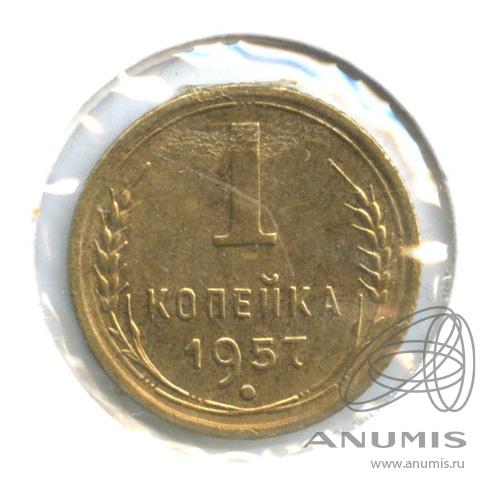1 копейка 1957 — Венок 15 лент. Венок 15 лент. В холдере. шт. 1−57.2 по Адрианову (Венок 15 лент)