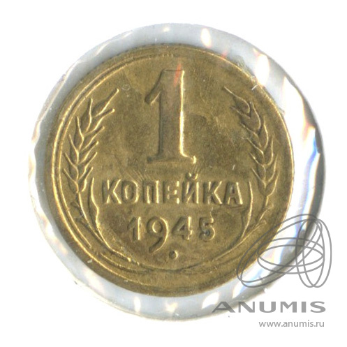 1 копейка 1945 — Венок 11 лент. В холдере. шт. А по Адрианову