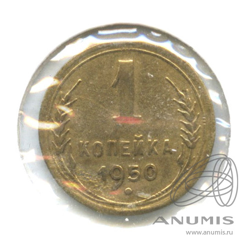 1 копейка 1950 — Венок 16 лент. В холдере. шт. 1−48.3.1 по Адрианову