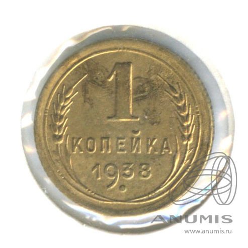 1 копейка 1938 — Венок 11 лент. В холдере. шт. Б1−1 по Адрианову