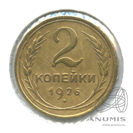 2 копейки 1926 — Венок 7 лент с круговой надписью. шт. 2.26−2 по Адрианову