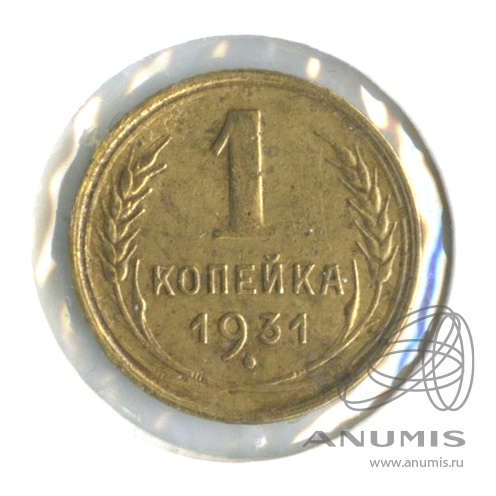 1 копейка 1931 — В холдере. шт. А по Адрианову