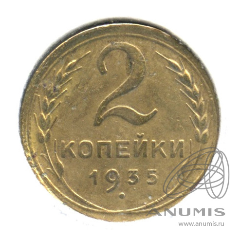 2 копейки 1935 — Венок 7 лент с круговой надписью. В холдере. шт. 2.26.3-В по Адрианову