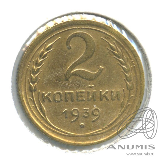 2 копейки 1939 — Венок 11 лент. В холдере. шт. Д-2.37−2 по Адрианову