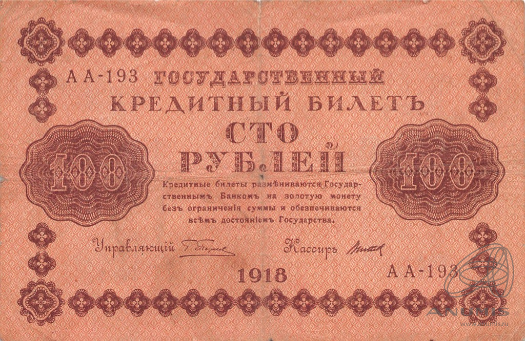 100 рублей 1918 — Упр. Пятаков. Титов (Титов)