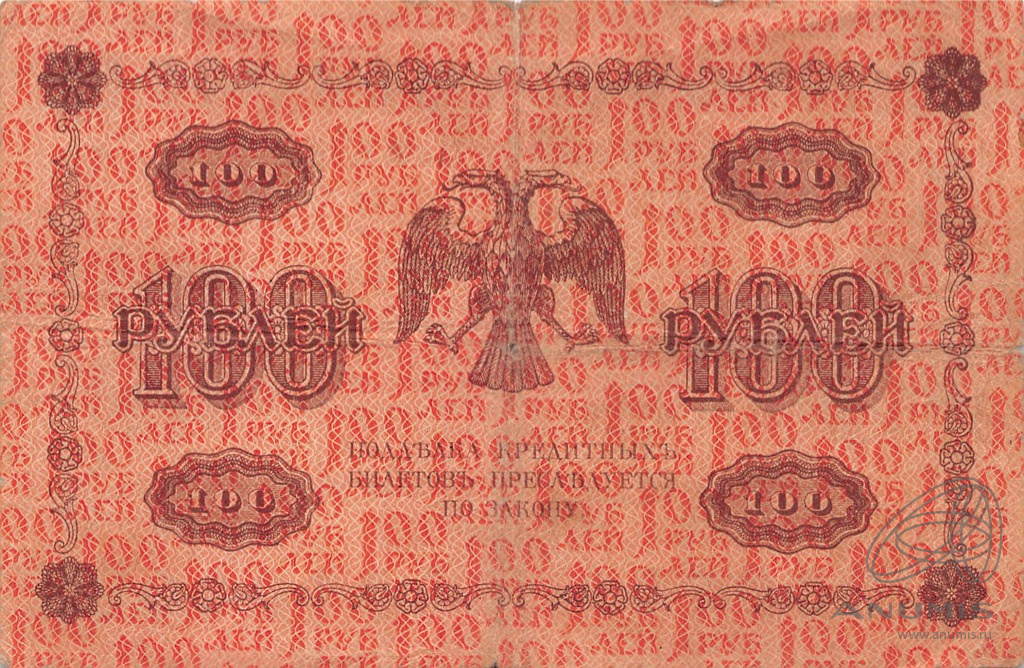 100 рублей 1918 — Упр. Пятаков. Титов (Титов)