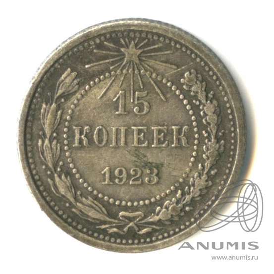 15 копеек 1923