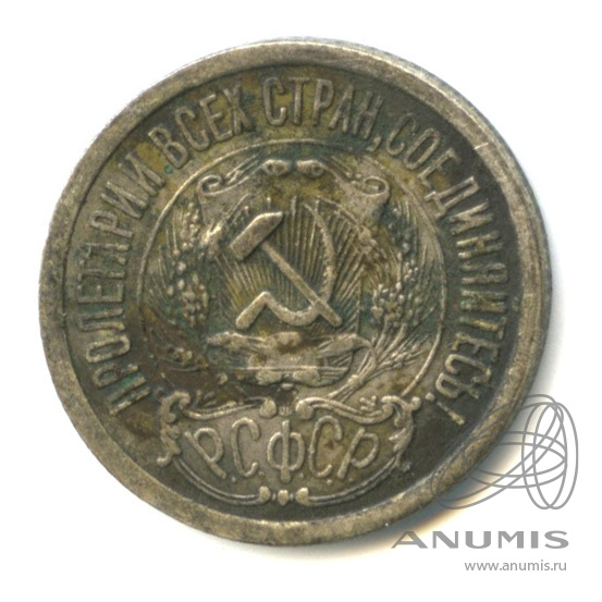 15 копеек 1923