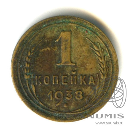 1 копейка 1938 — Венок 11 лент