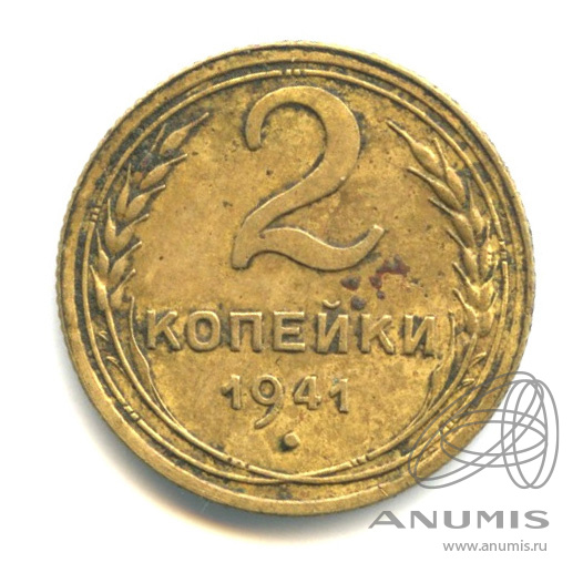 2 копейки 1941 — Венок 11 лент