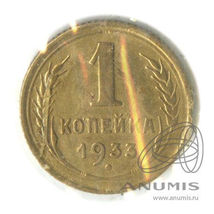 1 копейка 1933 — В холдере. шт. БА по Адрианову