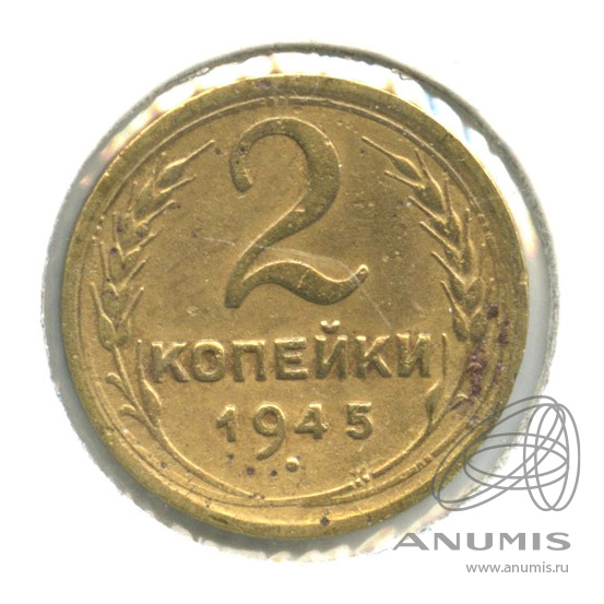 2 копейки 1945 — Венок 11 лент. В холдере. шт. 37−1.ВА по Адрианову