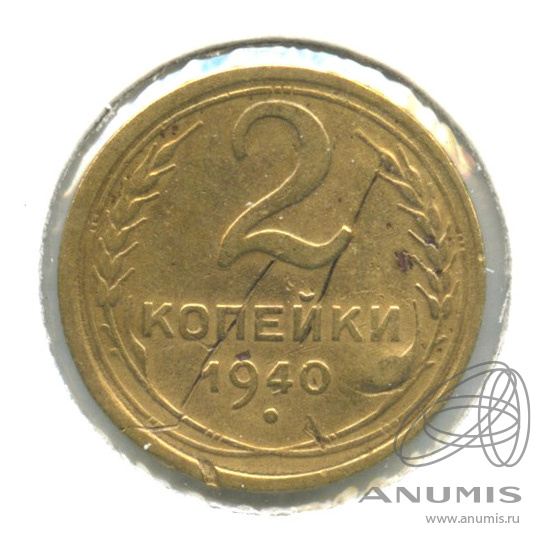 2 копейки 1940 — Венок 11 лент. В холдере. шт. 2.37−2И по Адрианову