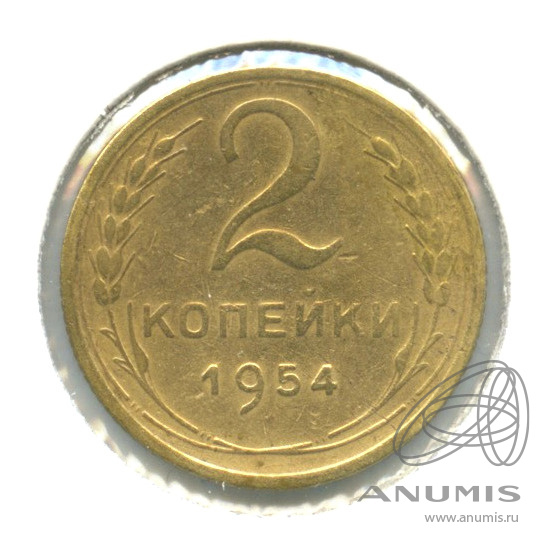2 копейки 1954 — Венок 16 лент. В холдере