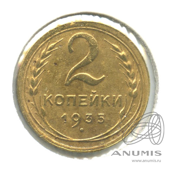 2 копейки 1935 — Венок 7 лент с круговой надписью. В холдере. шт. 2.35−1 Адрианов-28