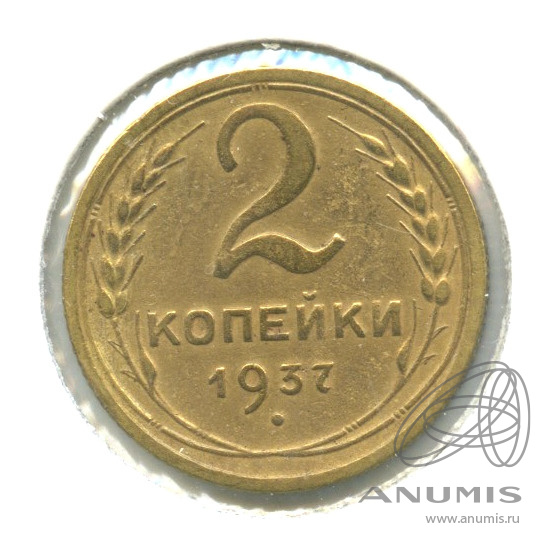 2 копейки 1937 — Венок 11 лент. В холдере. шт. 37.2 по Адрианову