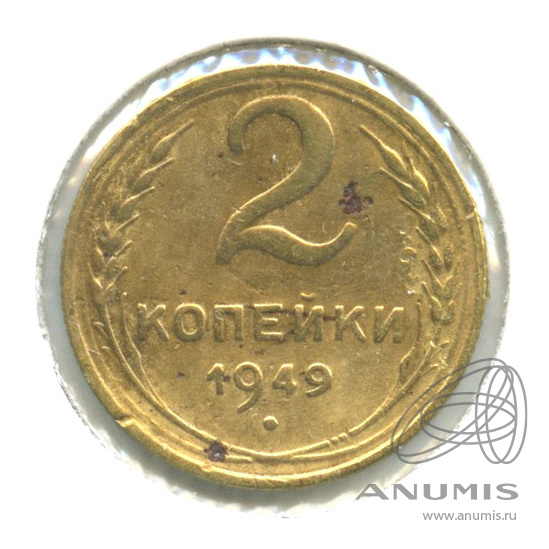2 копейки 1949 — Венок 16 лент. В холдере. шт. А по Адрианову