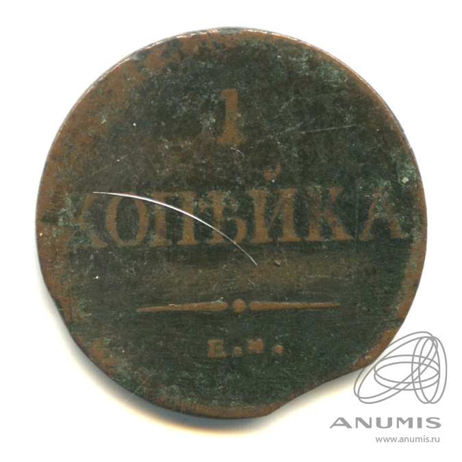 1 копейка 1835 ЕМ ФХ — Масонский Орел (Крылья вниз)