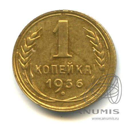 1 копейка 1936 — Без круговой надписи. Венок 7 лент