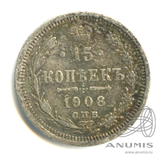 15 копеек 1908 СПБ ЭБ — Новый орел (Новый орел)