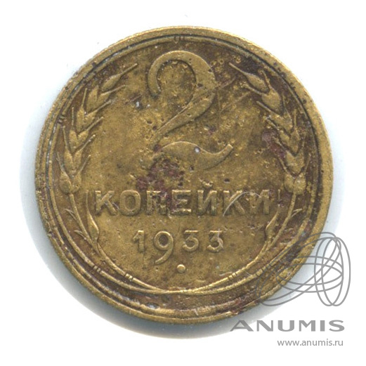 2 копейки 1933 — Венок 7 лент с круговой надписью. В холдере