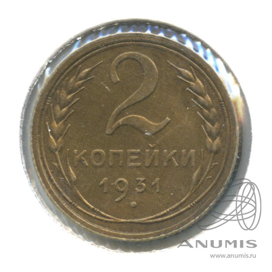 2 копейки 1931 — Венок 7 лент с круговой надписью. В холдере