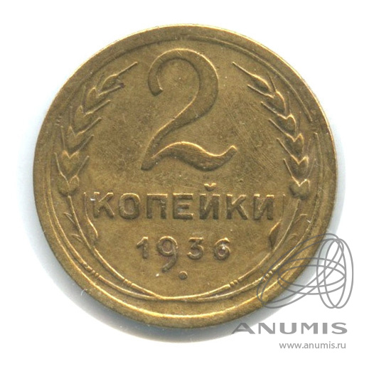 2 копейки 1936 — Венок 7 лент без круговой надписи. В холдере