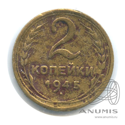 2 копейки 1945 — Венок 11 лент. В холдере
