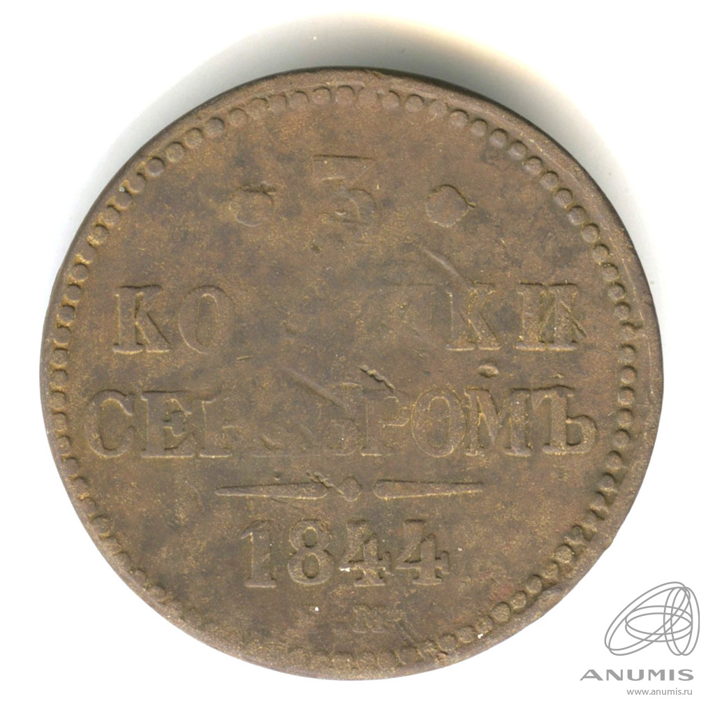 3 копейки серебром 1844 ЕМ