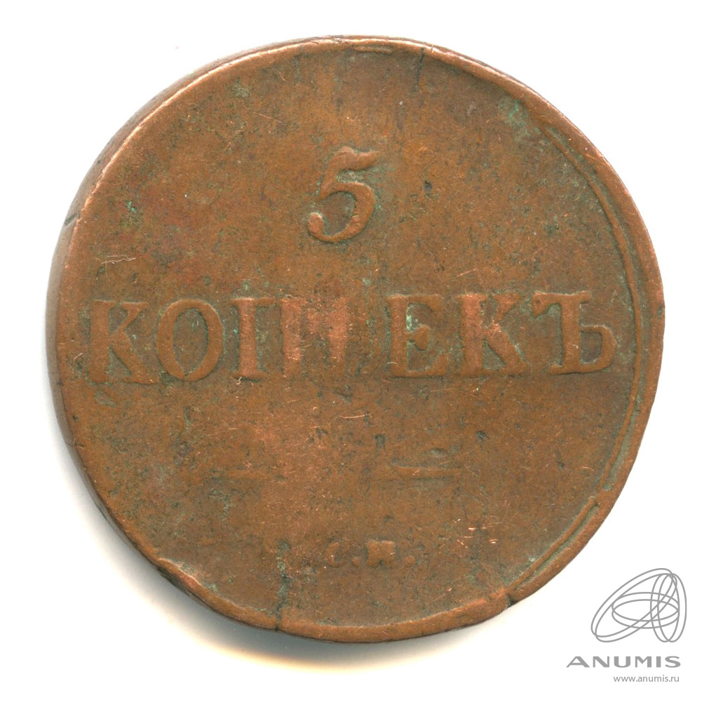 5 копеек 1836 СМ — Масонский Орел (Крылья вниз)
