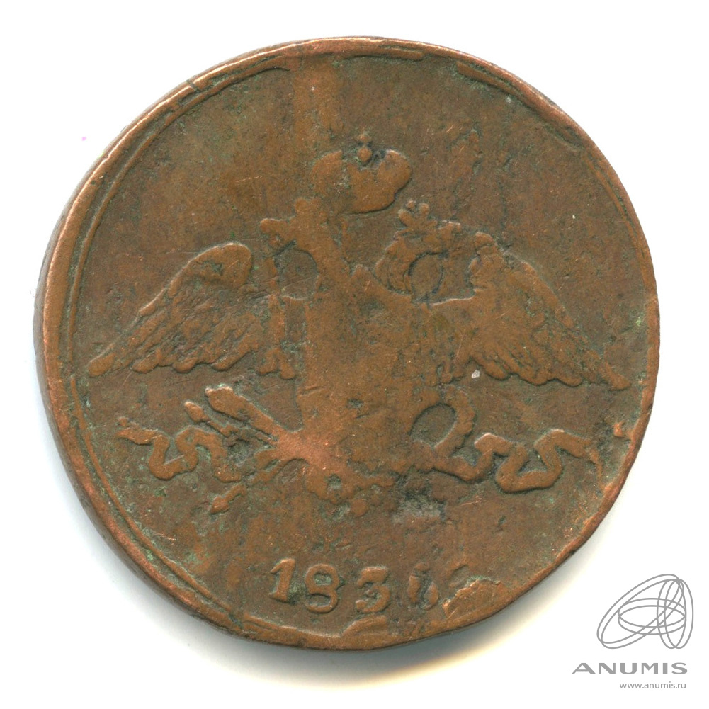 5 копеек 1836 СМ — Масонский Орел (Крылья вниз)