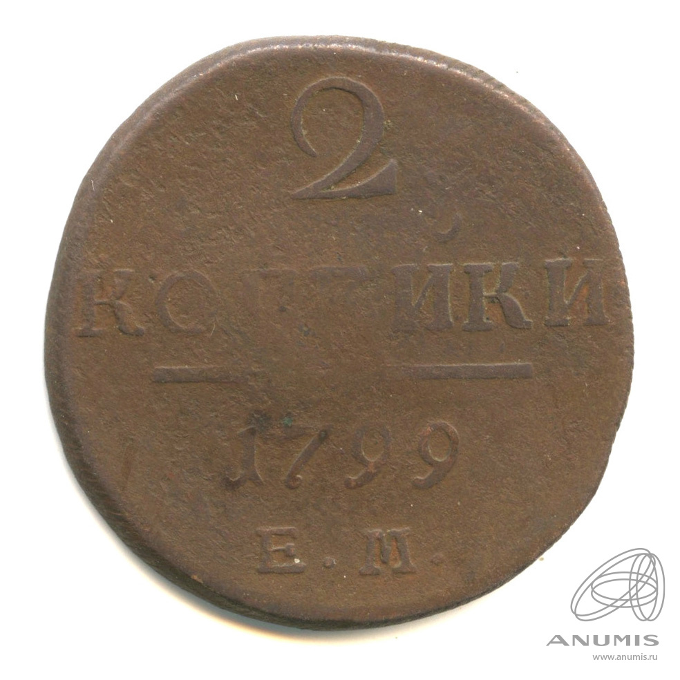 2 копейки 1799 ЕМ — Вензель Павла I