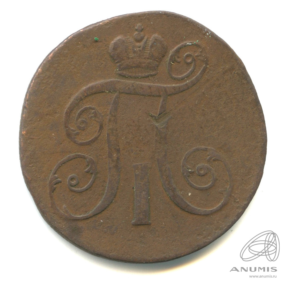 2 копейки 1799 ЕМ — Вензель Павла I