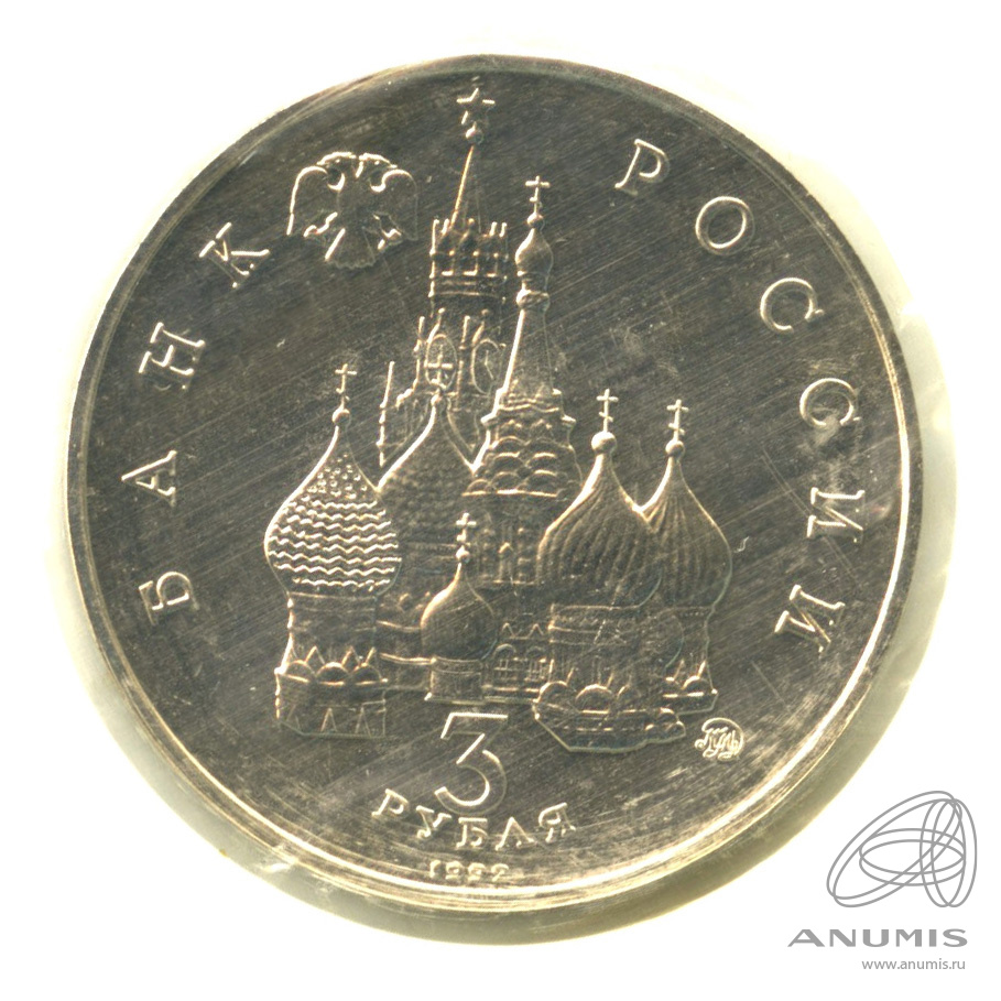 3 рубля 1992 ММД — Победа демократических сил России 19−21 августа 1991 года. В запайке