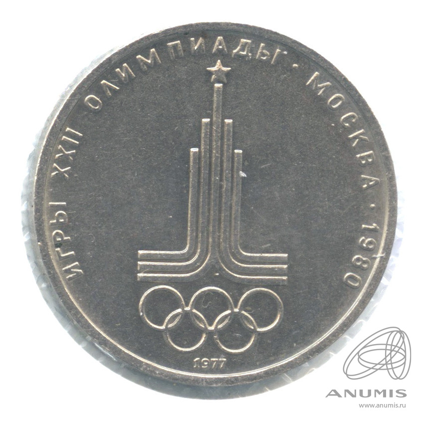 1 рубль 1977 — Эмблема летней XXII Олимпиады в Москве. Не родная запайка