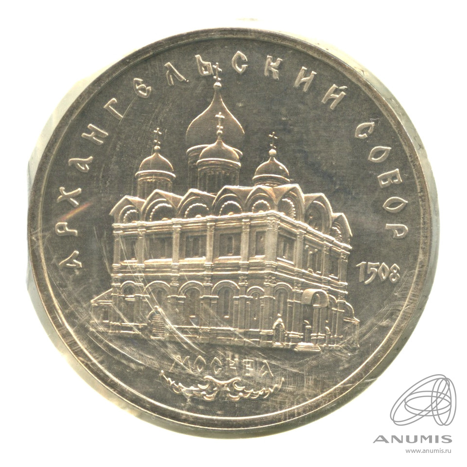 5 рублей 1991 — Архангельский собор. В запайке