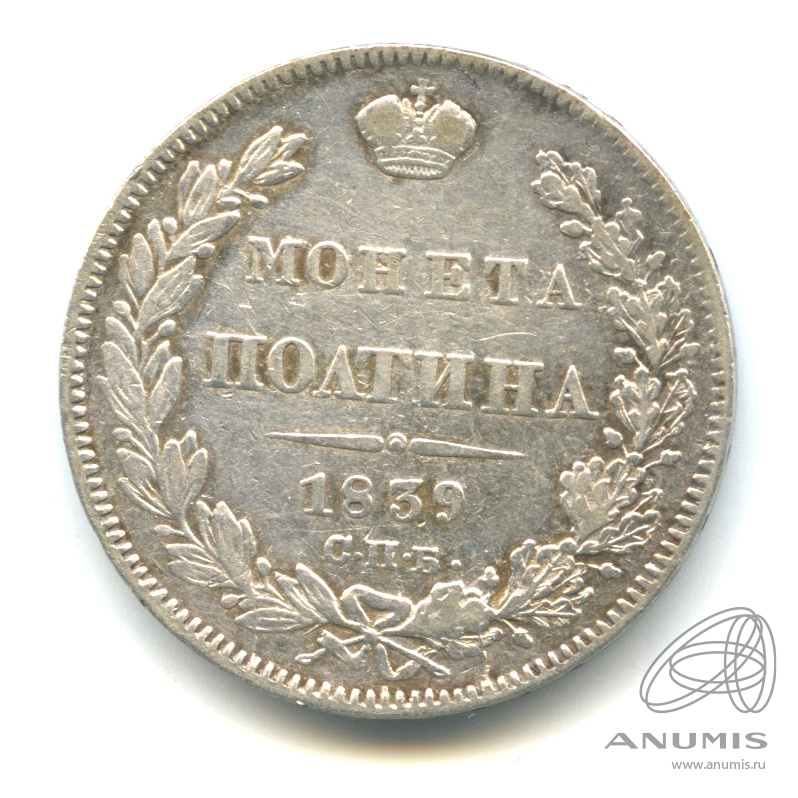 Полтина (50 копеек) 1839 СПБ НГ — (50 копеек) - Орел 1 типа (Орел 1 типа)