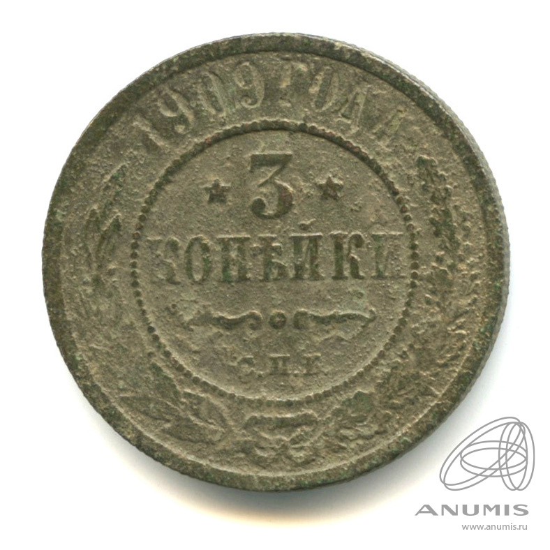 3 копейки 1909 СПБ