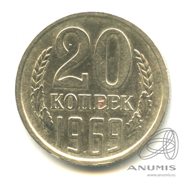 20 копеек 1969